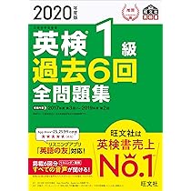 音声アプリ・ダウンロード付き】2022年度版 英検1級 過去6回全問題集
